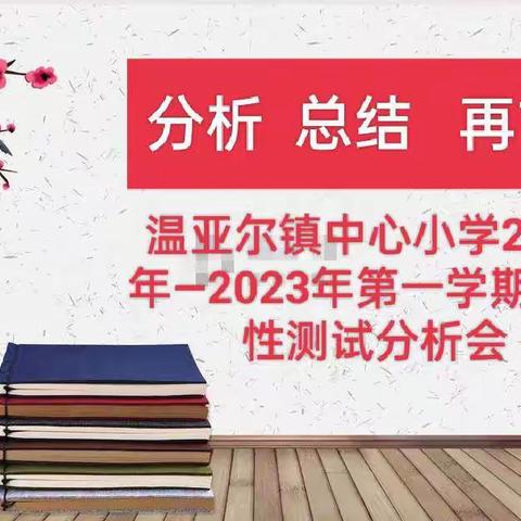 分析  总结   再前行——温亚尔镇中心小学2022年—2023年第一学期阶段性测试分析会纪实