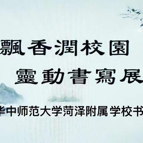 书法润童心 墨香沁校园   ———华师附中“规范写字，写漂亮字”写字比赛活动