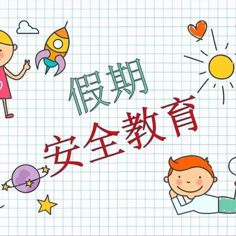 李郁庄中心小学假期安全提醒