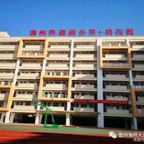 以研促教，“语”你同行——儋州市通源小学语文组教研活动。