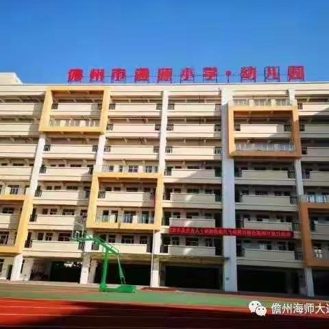 不忘初心，携手同行   ——  儋州市通源小学2019—2020学年第一学期全体教职工大会