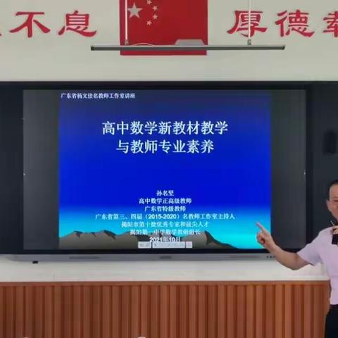 明确自身发展方向，坚定教学信念信心——观孙名坚老师《高中数学新教材教学与教师专业素养》讲座