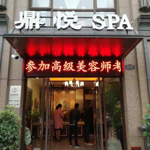专业考核高级美容师落在（鼎悦SPA美容）