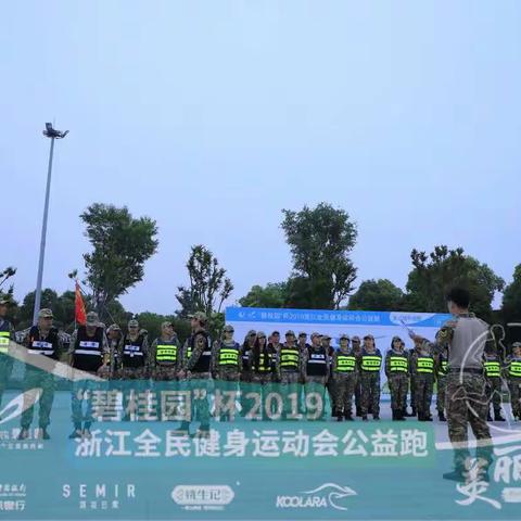 “碧桂园”杯2019浙江全民健身运动会公益跑