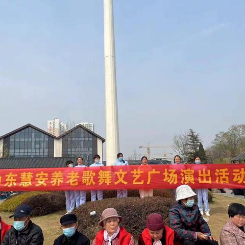 山东慧安养老服务有限公司——歌舞文艺演出活动