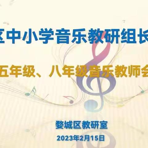 2022学年第二学期婺城区音乐教研活动