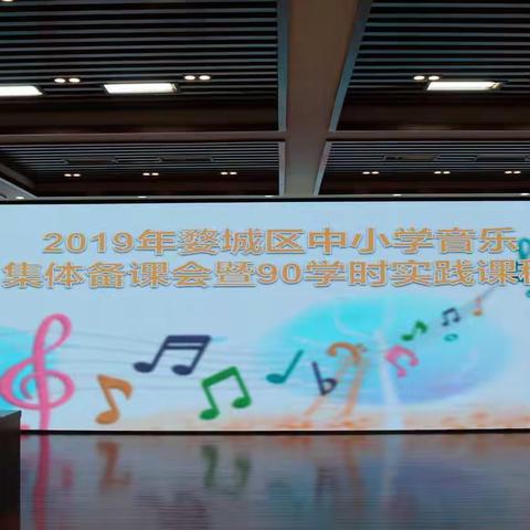 2019年婺城区中小学音乐集体备课会暨90学时实践课程