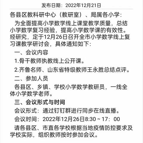 云端教研，高效复习------野店镇中心学校参加临沂市小学数学线上复习研讨会