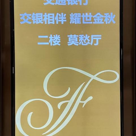 省分行营业部举办高端客户中秋答谢活动
