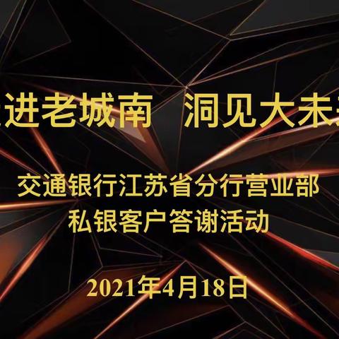 走进老城南，洞见大未来--省分行营业部成功举办私银客户答谢活动