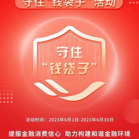 “普及金融知识 守住‘钱袋子’”、普及金融知识万里行活动，界首解放路支行在行动！