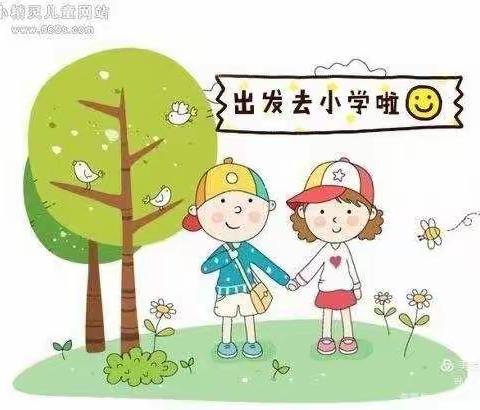 初遇小学  体验成长 ——马营小学欢迎你！