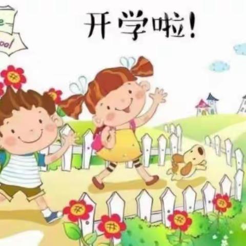 萌娃园归——开学第一天