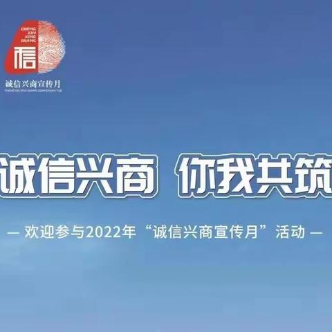 农业银行辽阳分行开展2022年“诚信兴商宣传月”活动