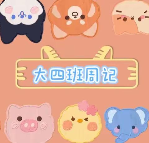 大四班周记🍭🌸