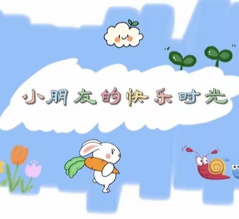 大四班小朋友快乐时光～