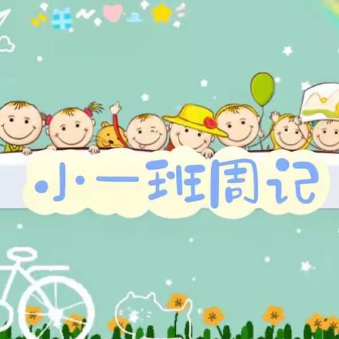 📝记录小一班快乐日常～