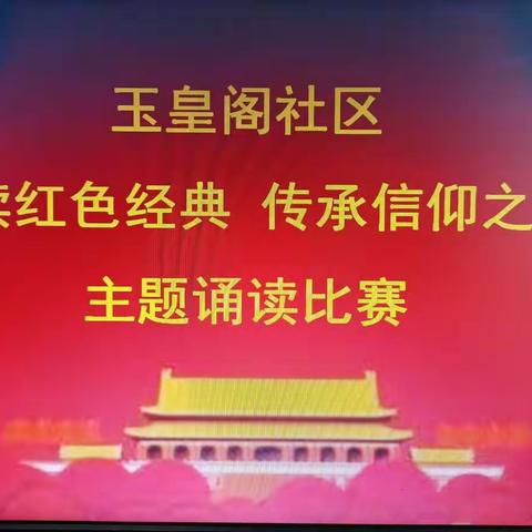 城关镇玉皇阁社区结合党员冬季轮训开展红色经典诵读比赛、道德讲堂活动