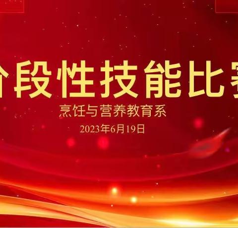 “阶段比武展风采 以赛促训砺精兵”——烹饪与营养教育系阶段性技能比赛