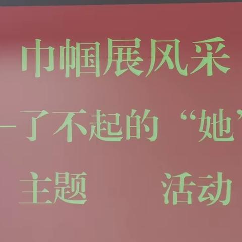 综合管理支会开展“了不起的她”支会活动