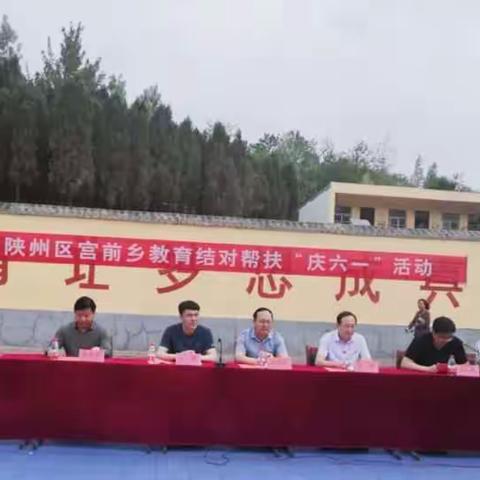 真情结对送温暖，校际交流促发展一义马市、陕州区宫前乡教育结对帮扶“庆六一”活动