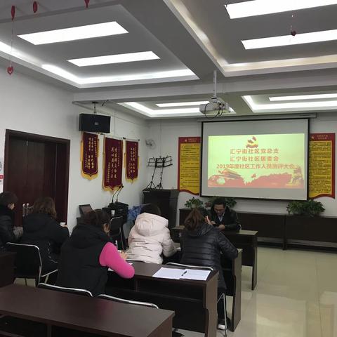 汇宁街社区居委会召开2019年度社区工作人员测评大会