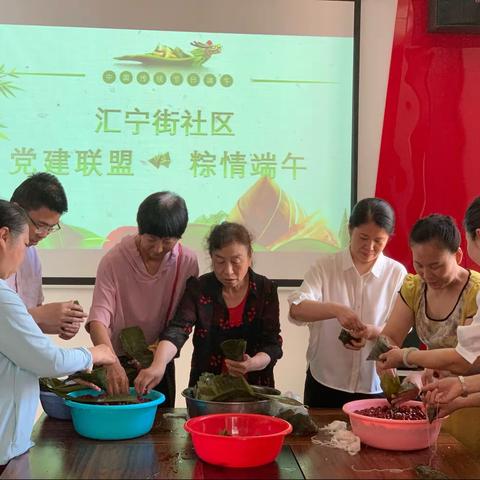 红旗街道汇宁街社区开展“党建联盟，粽情端午”传统节日活动