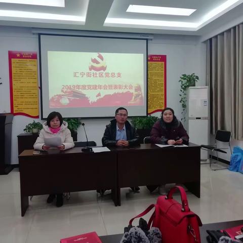 红旗街道汇宁街社区党总支召开2019年度党建工作年会暨表彰大会