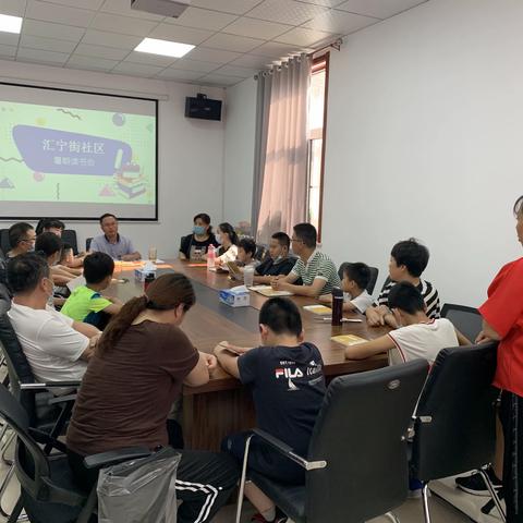 汇宁街社区﻿﻿开展暑期读书会活动