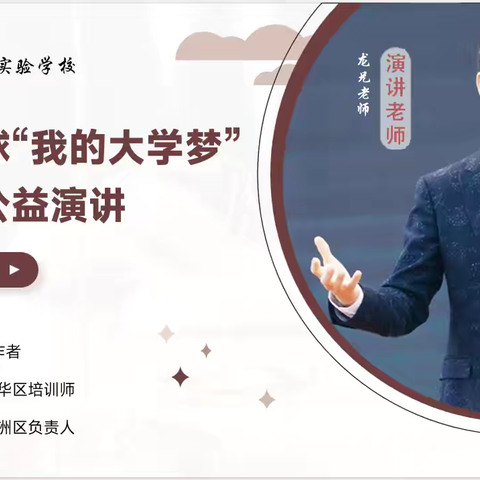 且将青春敬风雨 愿以韶华赴征程 ——乐安县实验学校开展“我的大学梦”放声说公益演讲活动