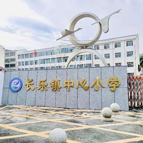 共迎美好新学期  齐心协力谱新篇——长乐镇中心小学