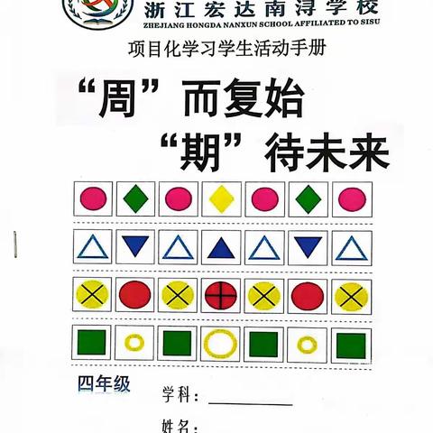 【四年级数学项目化学习】“周”而复始，“期”待未来！