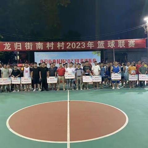 燃情夏日！龙归街南村村2023年篮球联赛“火热”开赛