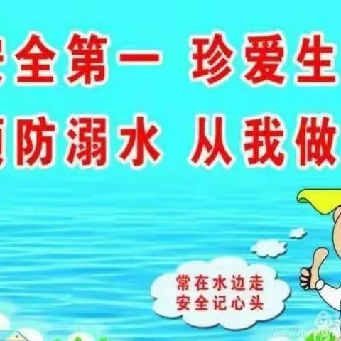 珍爱生命，远离危险——赵村小学防溺水安全教育主题活动