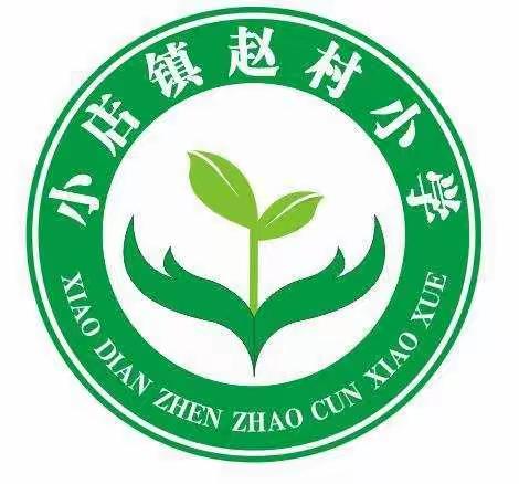 汝阳县小店镇赵村小学“五一”假期安全警示和温馨提醒