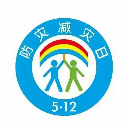 防震减灾，风雨同行——赵村小学防震减灾系列宣传活动