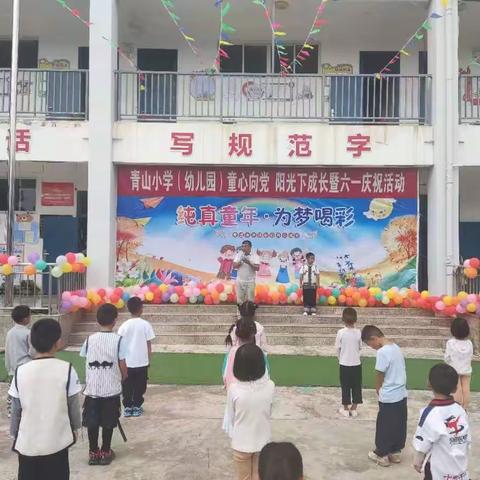 板桥中心学校青山小学2022年6月“童心向党，阳光下成长”六一文艺汇演