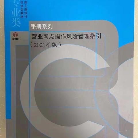 川汇支行共同学习<<营业网点操作风险管理指引>>