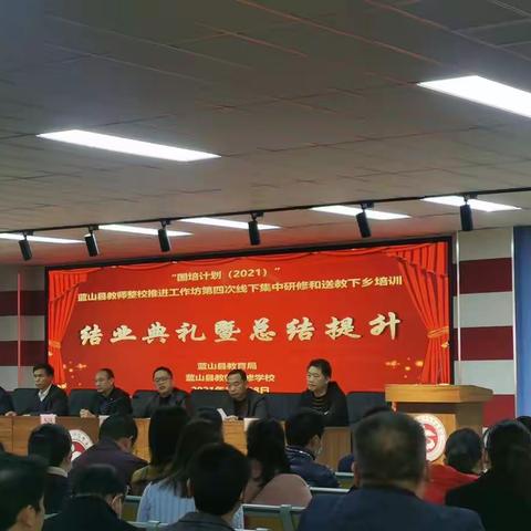 "国培计划2021年"结业典礼