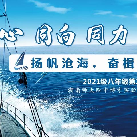 扬帆沧海，奋楫笃行﻿——湖南师大附中博才实验中学（天顶校区）2021级八年级第二学期家长会