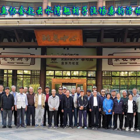 金东方钓鱼协会赴云水湾翘胡子渔场垂钓活动记实