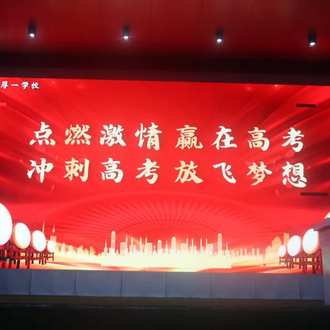 冲刺高考 放飞梦想——丰城厚一学校举行2023届高三年级励志主题活动