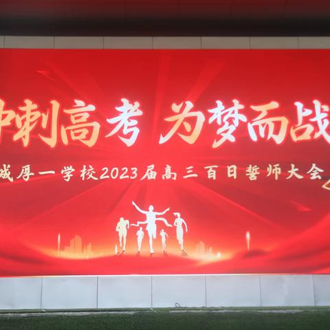 冲刺高考，为梦而战——丰城厚一学校举行2023届高三年级百日誓师大会