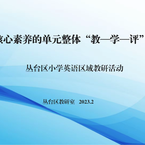 凝心聚力，再启新程——丛台区小学英语区域教研