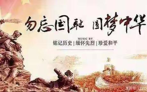 铭记历史 勿忘国耻——吴忠市利通街第二小学国家公祭日主题活动