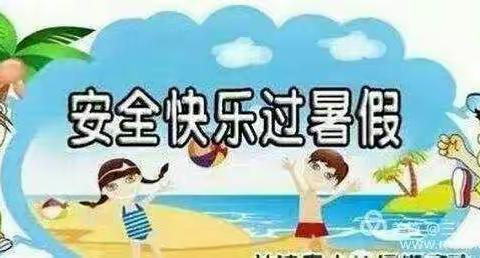 西泽幼儿园2019暑期放假通知