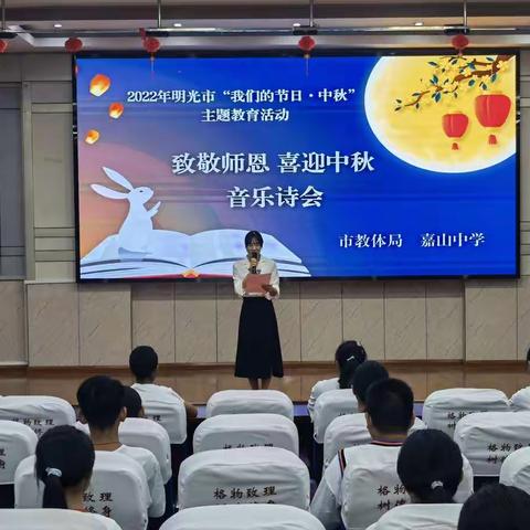 嘉山中学举办“我们的节日·中秋”音乐诗会