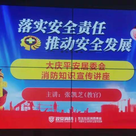 大庆市让胡路区银浪街道平安社区党支部开展消防知识宣传讲座活动