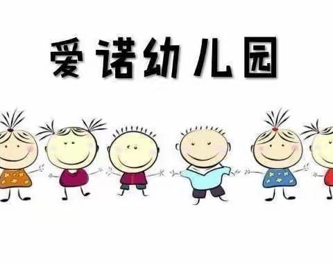 爱诺幼儿园的美篇