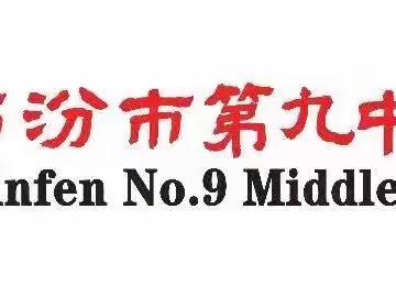 “疫”情当下守初心，线上教学显担当——临汾市第九中学四年级网课记实